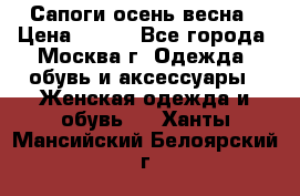 Сапоги осень-весна › Цена ­ 900 - Все города, Москва г. Одежда, обувь и аксессуары » Женская одежда и обувь   . Ханты-Мансийский,Белоярский г.